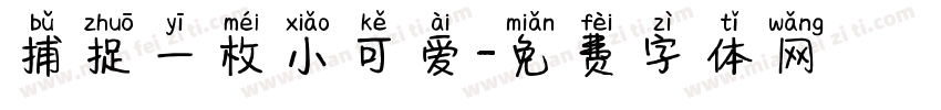 捕捉一枚小可爱字体转换