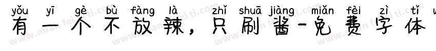 有一个不放辣，只刷酱字体转换
