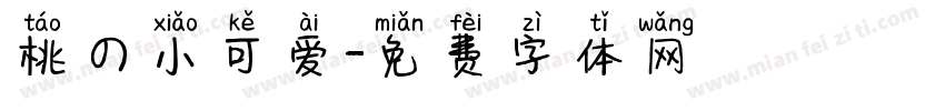 桃の小可爱字体转换