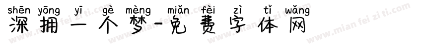 深拥一个梦字体转换