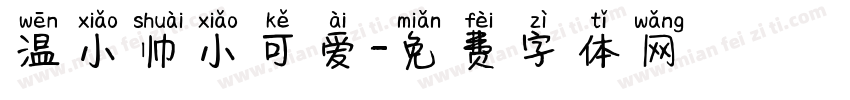 温小帅小可爱字体转换