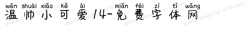 温帅小可爱14字体转换