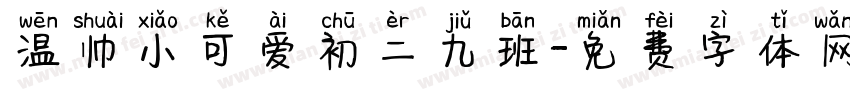 温帅小可爱初二九班字体转换