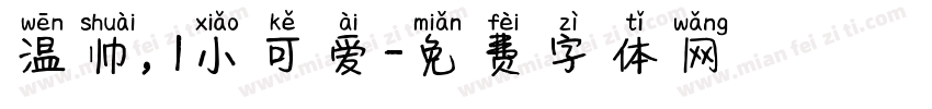 温帅，l小可爱字体转换
