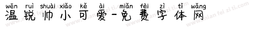 温锐帅小可爱字体转换