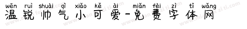 温锐帅气小可爱字体转换
