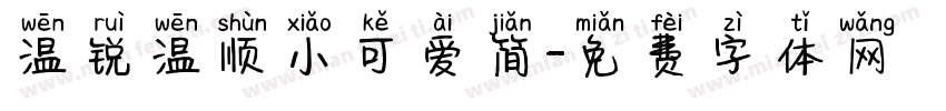 温锐温顺小可爱简字体转换