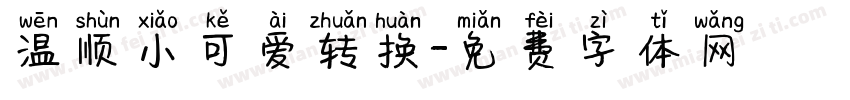温顺小可爱转换字体转换