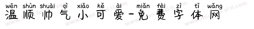 温顺帅气小可爱字体转换