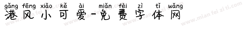 港风小可爱字体转换