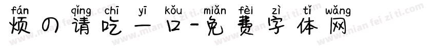 烦の请吃一口字体转换