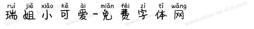 瑞姐小可爱字体转换