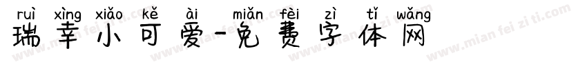瑞幸小可爱字体转换