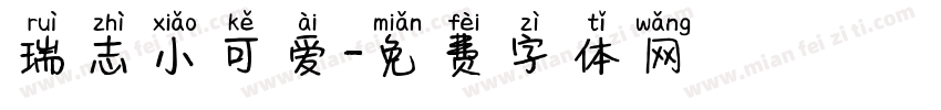 瑞志小可爱字体转换