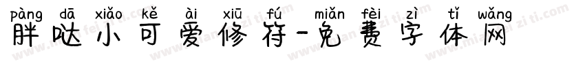胖哒小可爱修符字体转换