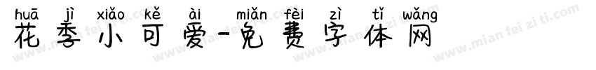 花季小可爱字体转换