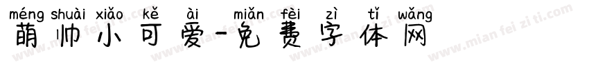 萌帅小可爱字体转换