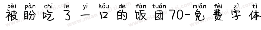 被盼吃了一口的饭团70字体转换