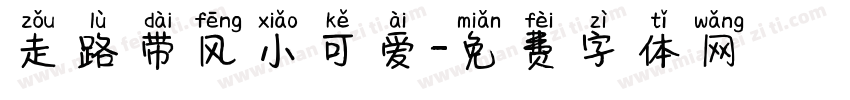 走路带风小可爱字体转换