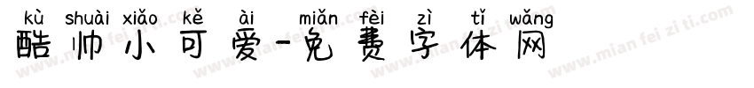 酷帅小可爱字体转换