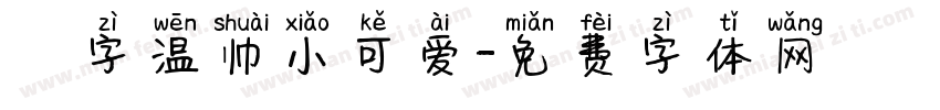 鋭字温帅小可爱字体转换