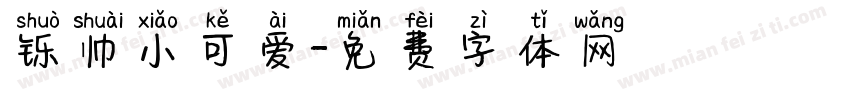 铄帅小可爱字体转换