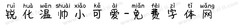 锐化温帅小可爱字体转换