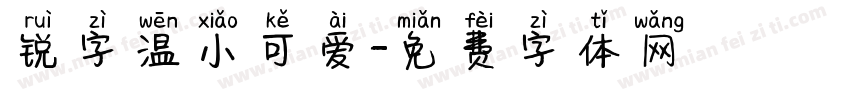 锐字温小可爱字体转换