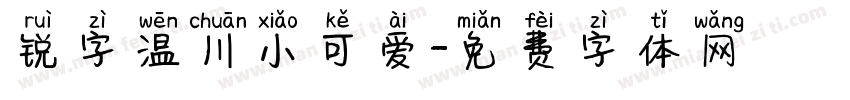 锐字温川小可爱字体转换