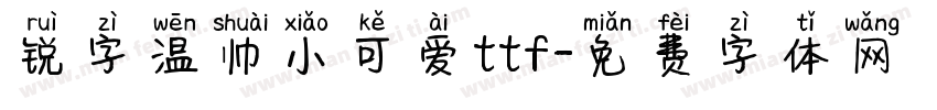 锐字温帅小可爱ttf字体转换