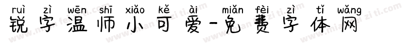 锐字温师小可爱字体转换