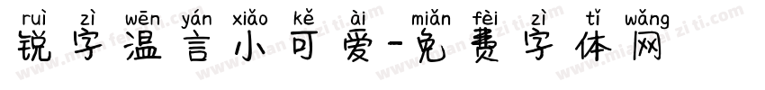 锐字温言小可爱字体转换