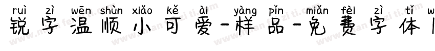锐字温顺小可爱-样品字体转换