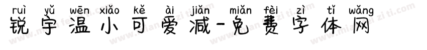 锐宇温小可爱减字体转换