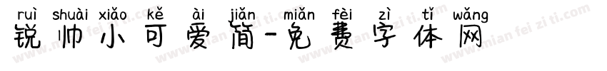 锐帅小可爱简字体转换