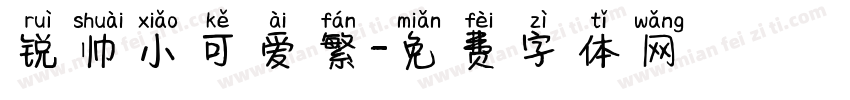 锐帅小可爱繁字体转换