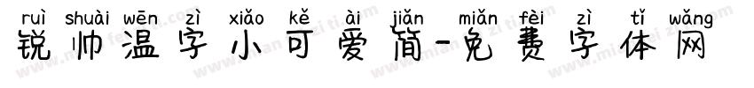 锐帅温字小可爱简字体转换
