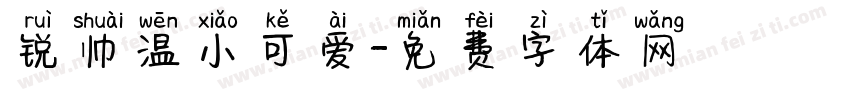 锐帅温小可爱字体转换