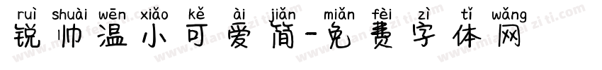 锐帅温小可爱简字体转换