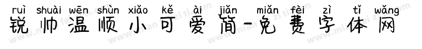 锐帅温顺小可爱简字体转换