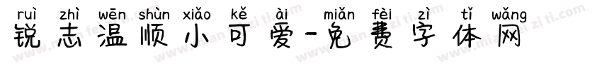 锐志温顺小可爱字体转换