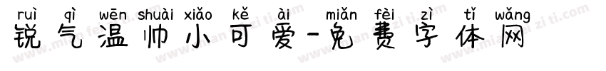 锐气温帅小可爱字体转换
