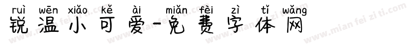 锐温小可爱字体转换