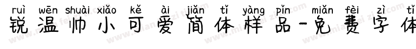 锐温帅小可爱简体样品字体转换