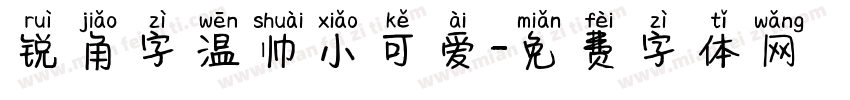 锐角字温帅小可爱字体转换