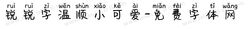 锐锐字温顺小可爱字体转换