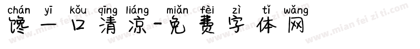 馋一口清凉字体转换