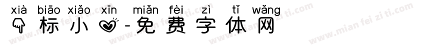 下标小心字体转换