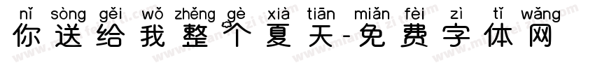 你送给我整个夏天字体转换