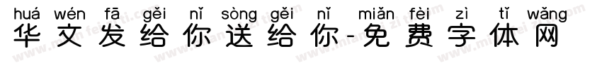 华文发给你送给你字体转换